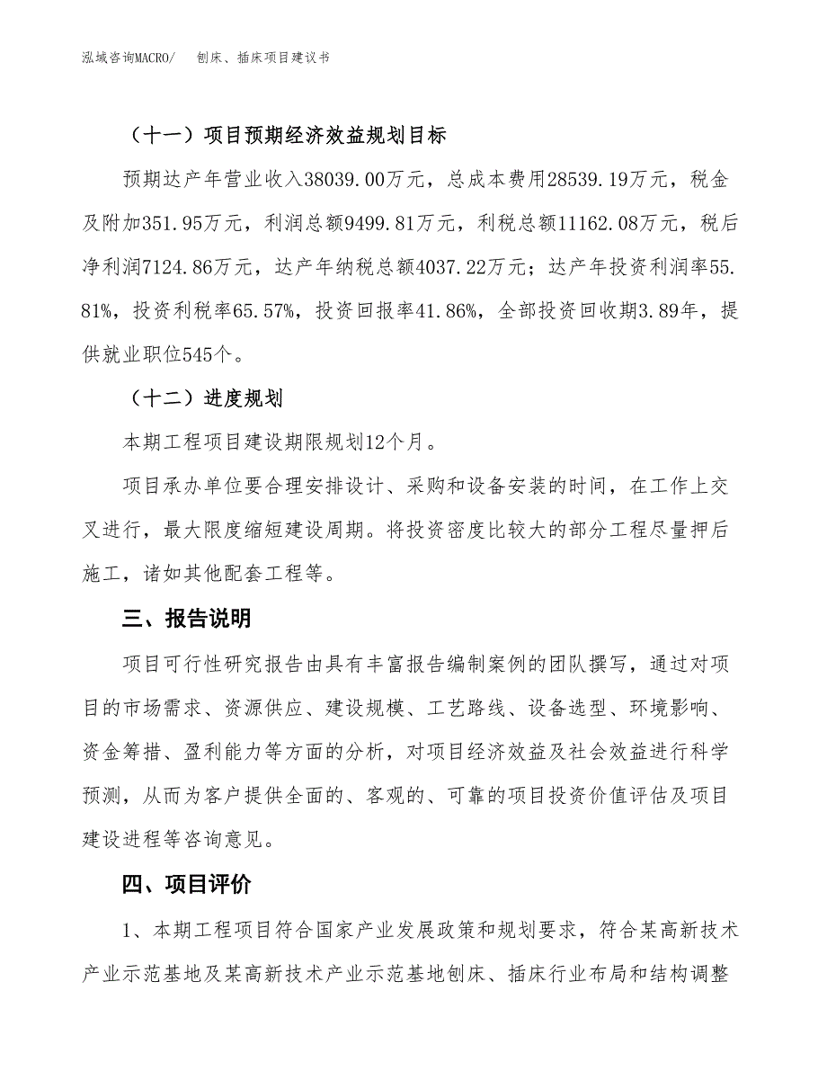 刨床、插床项目建议书范文模板_第4页