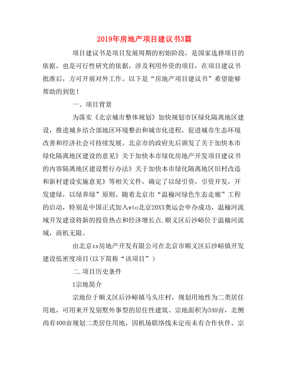 2019年房地产项目建议书3篇_第1页