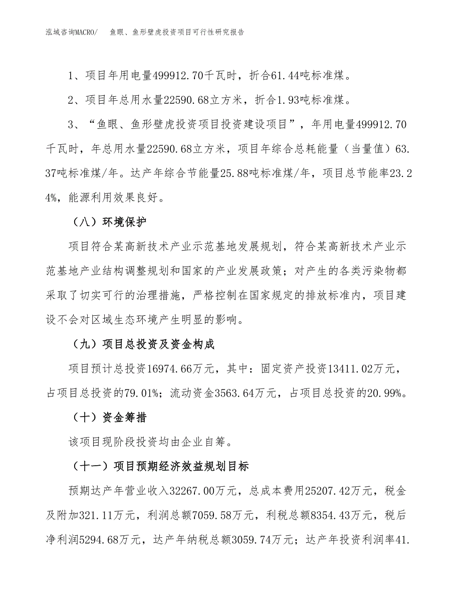 鱼眼、鱼形壁虎投资项目可行性研究报告2019.docx_第4页