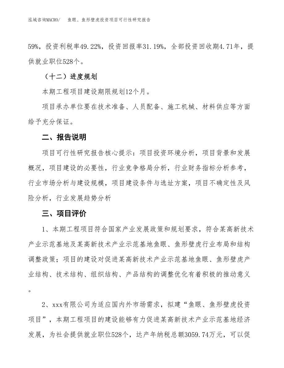 鱼眼、鱼形壁虎投资项目可行性研究报告2019.docx_第5页