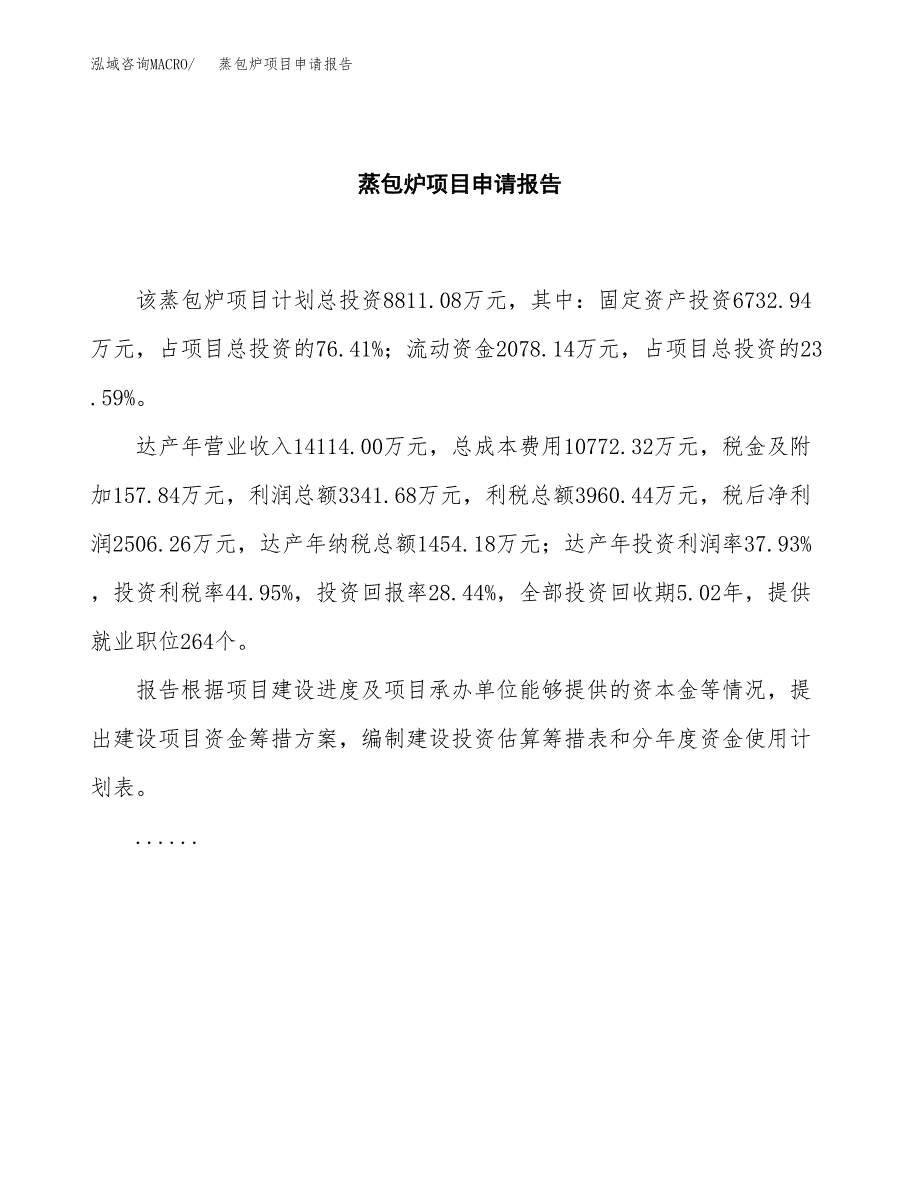 蒸包炉项目申请报告范文（总投资9000万元）.docx_第2页