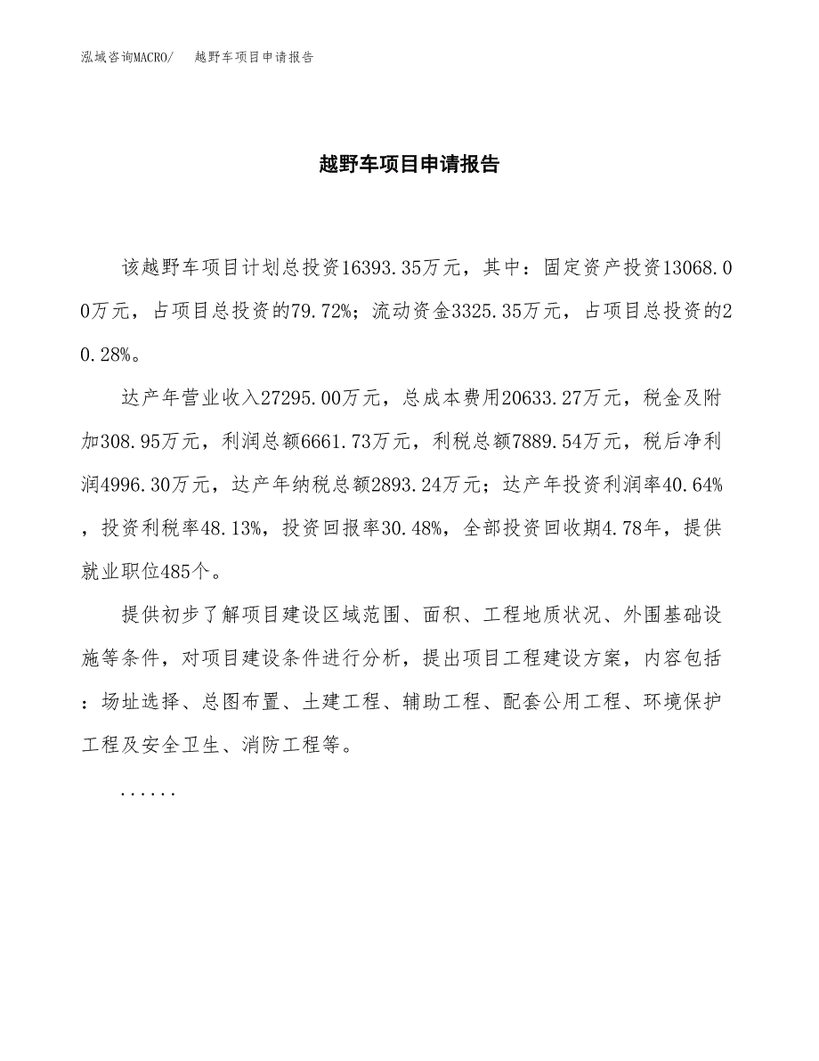 越野车项目申请报告范文（总投资16000万元）.docx_第2页