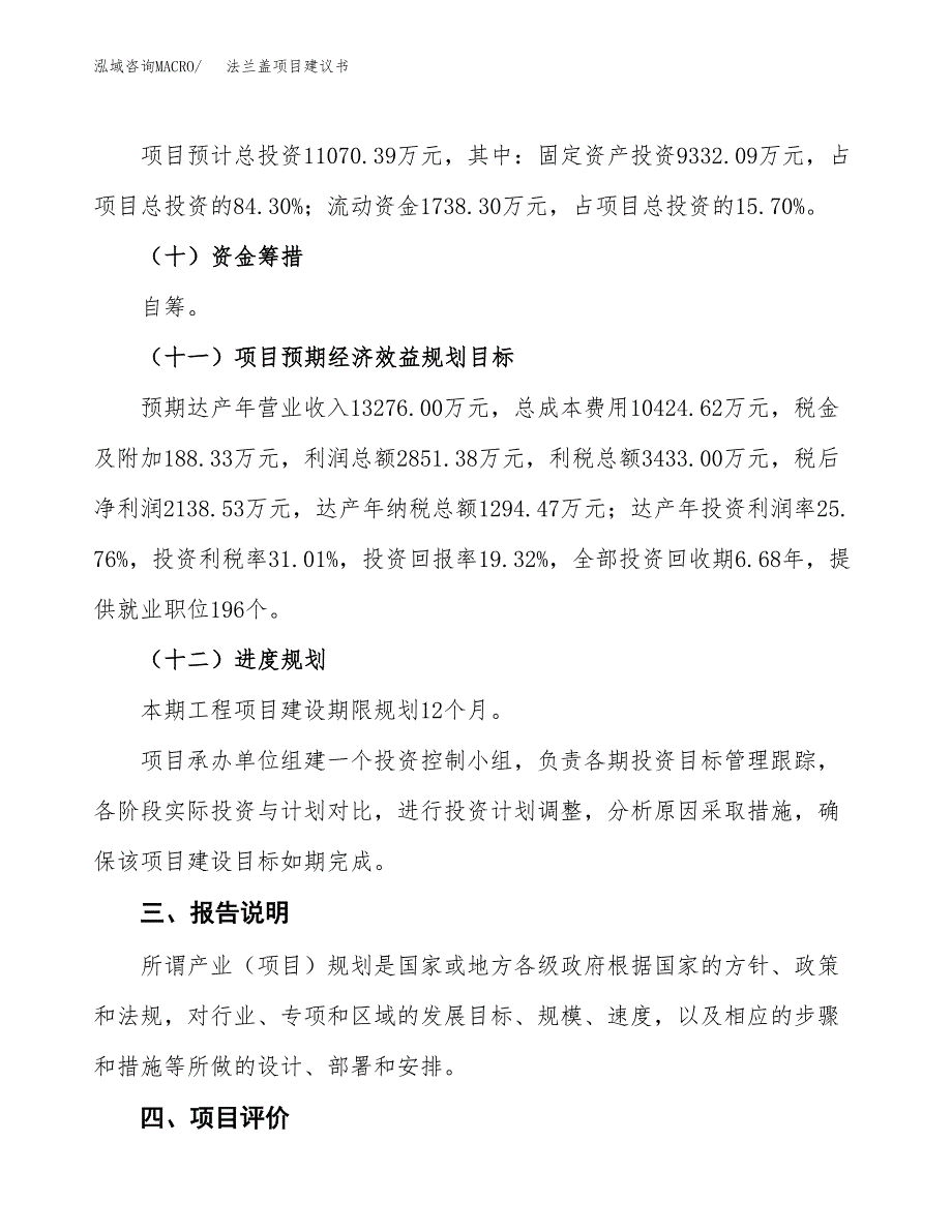 法兰盖项目建议书范文模板_第4页