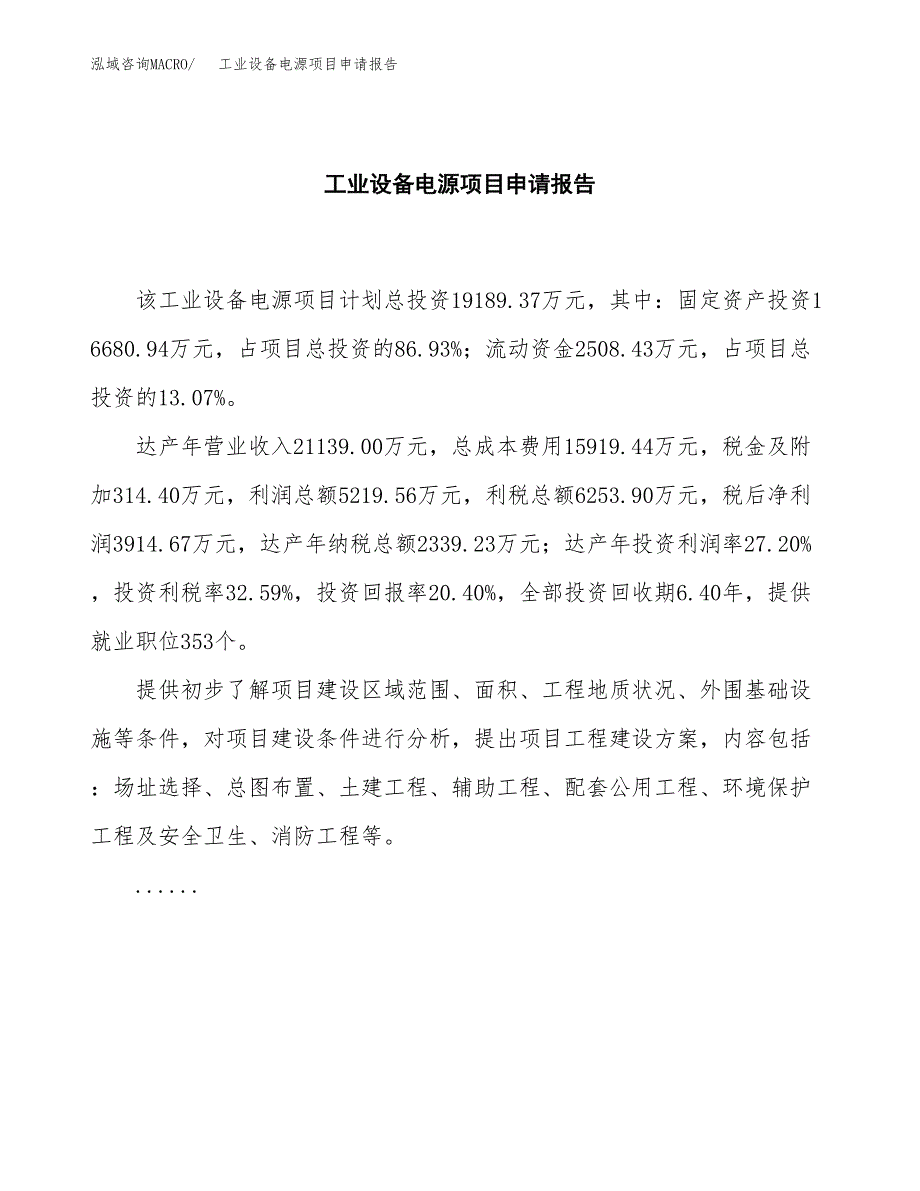 工业设备电源项目申请报告范文（总投资19000万元）.docx_第2页