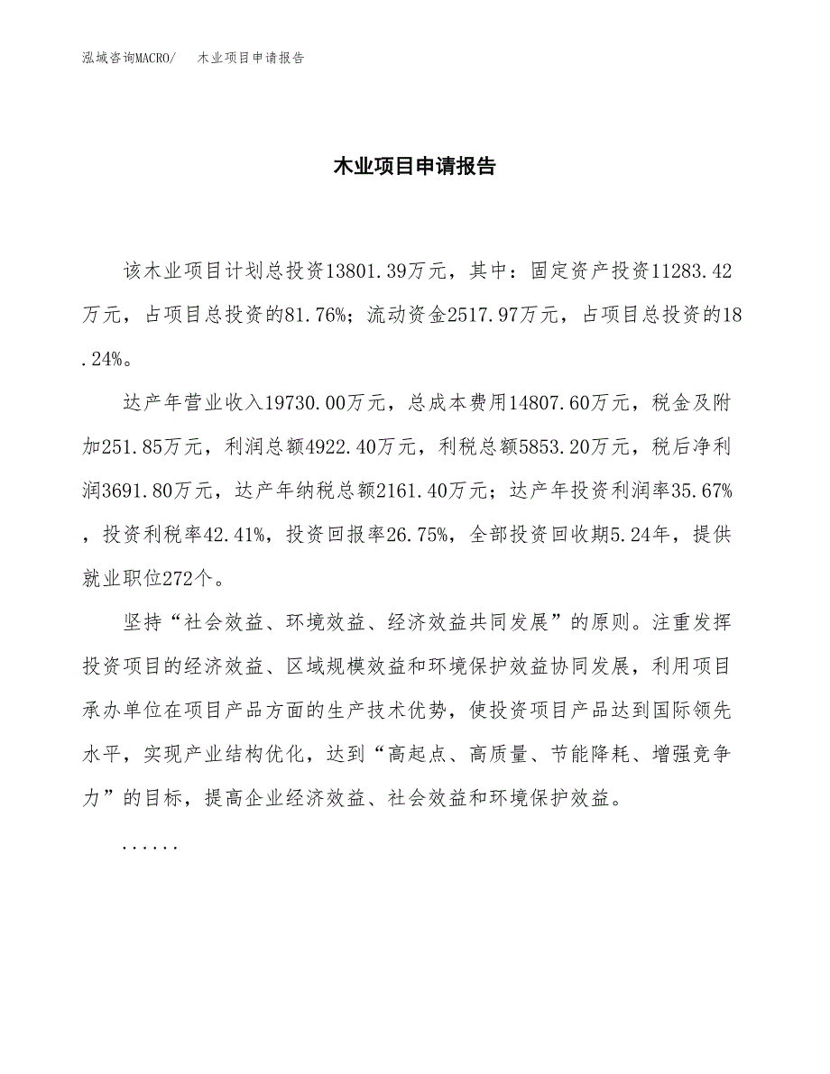 木业项目申请报告范文（总投资14000万元）.docx_第2页