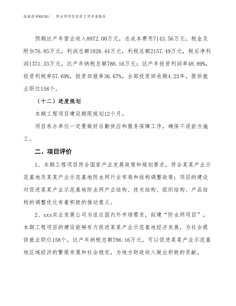 防虫网项目投资立项申请报告.docx_第3页