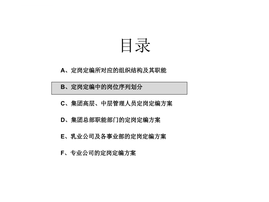 xx集团总部及各事业部定岗定编报告.ppt_第2页