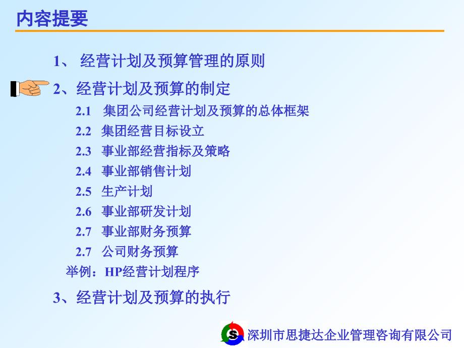 企业经营计划与预算管理培训教材.ppt_第4页