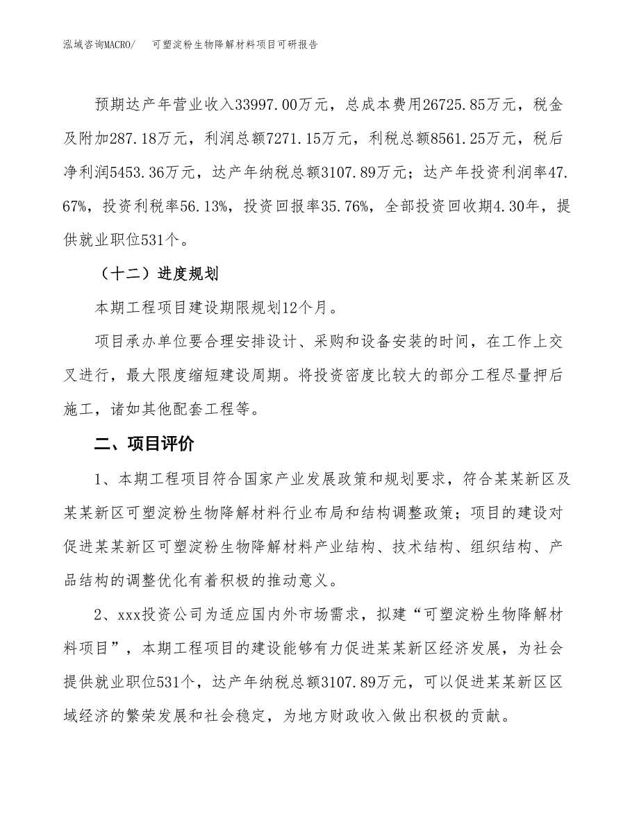 可塑淀粉生物降解材料项目可研报告（立项申请）_第4页