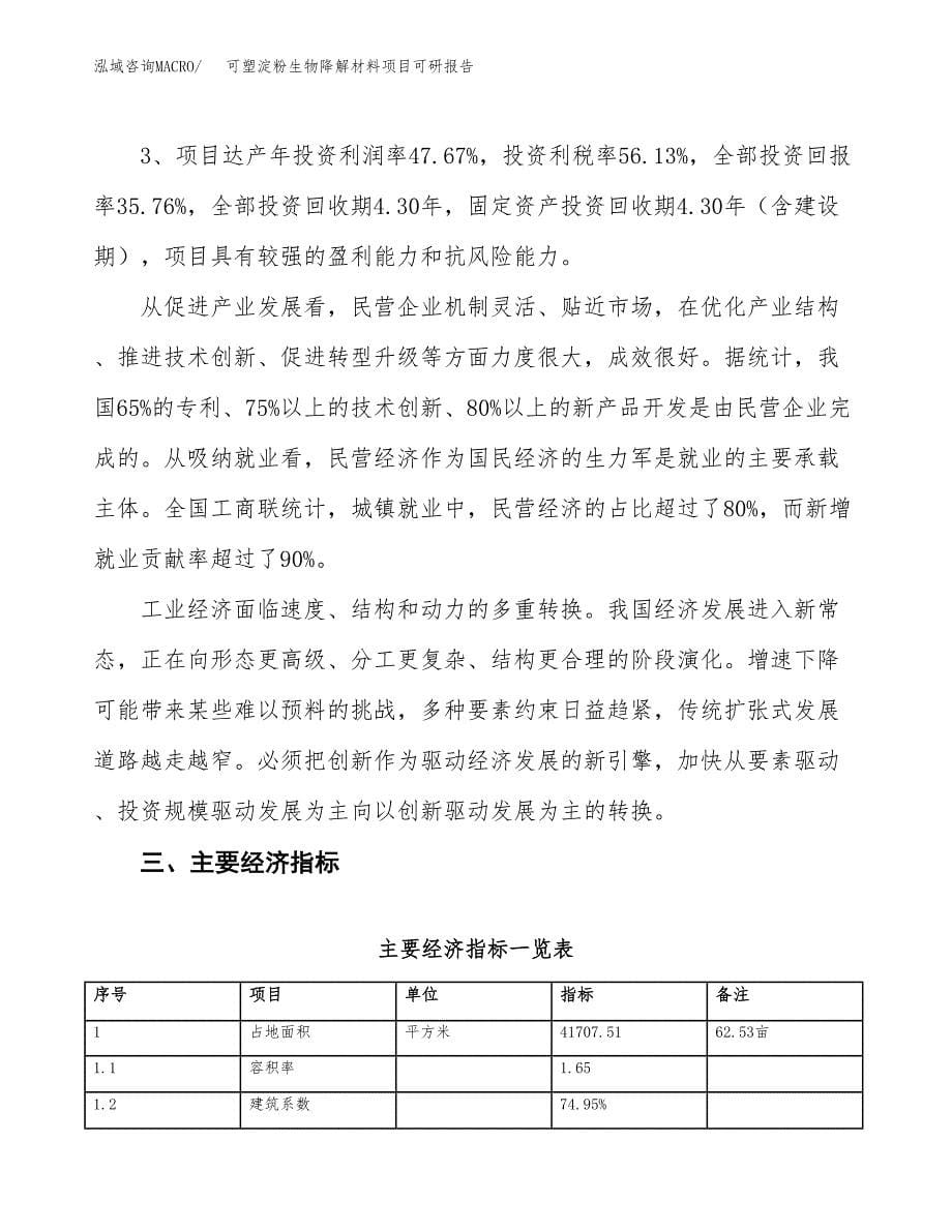 可塑淀粉生物降解材料项目可研报告（立项申请）_第5页