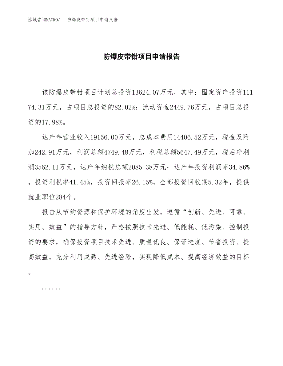 防爆皮带钳项目申请报告范文（总投资14000万元）.docx_第2页