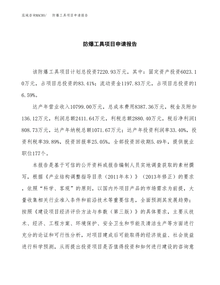 防爆工具项目申请报告范文（总投资7000万元）.docx_第2页