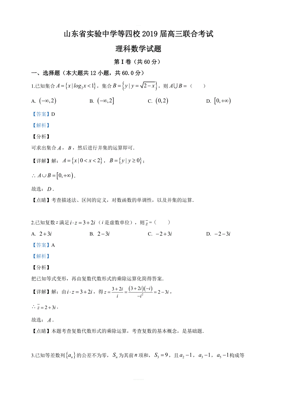 等四校2019届高三联合考试理科数学试卷 含解析_第1页