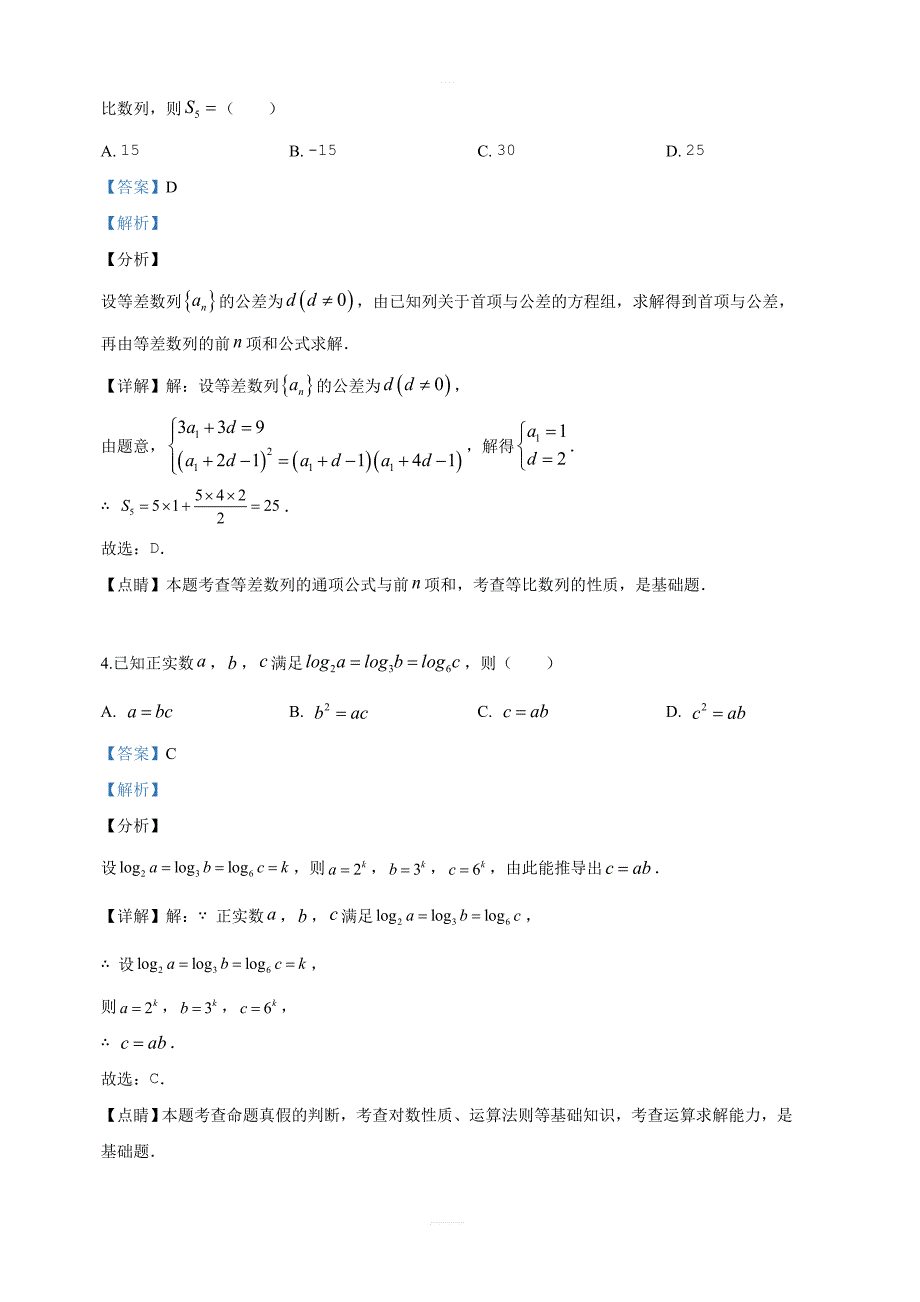 等四校2019届高三联合考试理科数学试卷 含解析_第2页