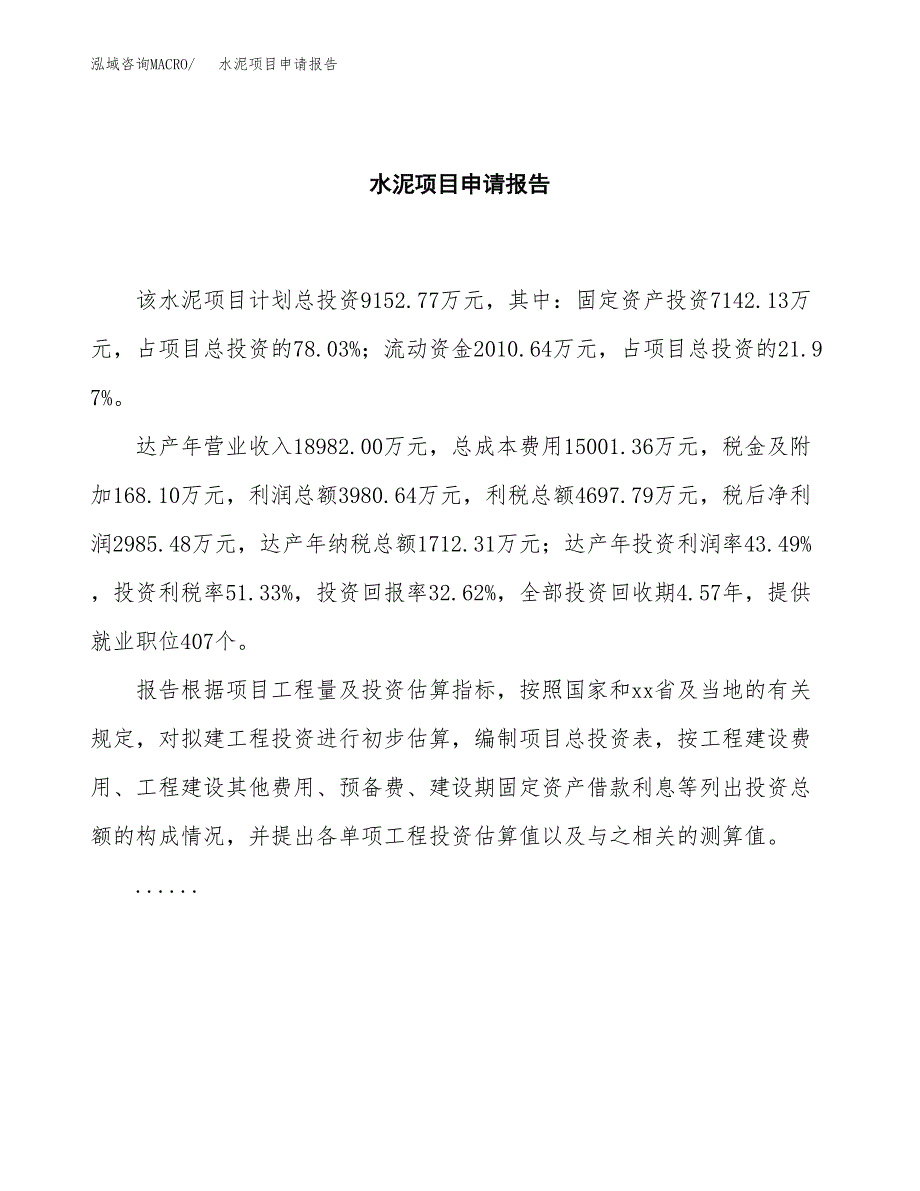 水泥项目申请报告范文（总投资9000万元）.docx_第2页