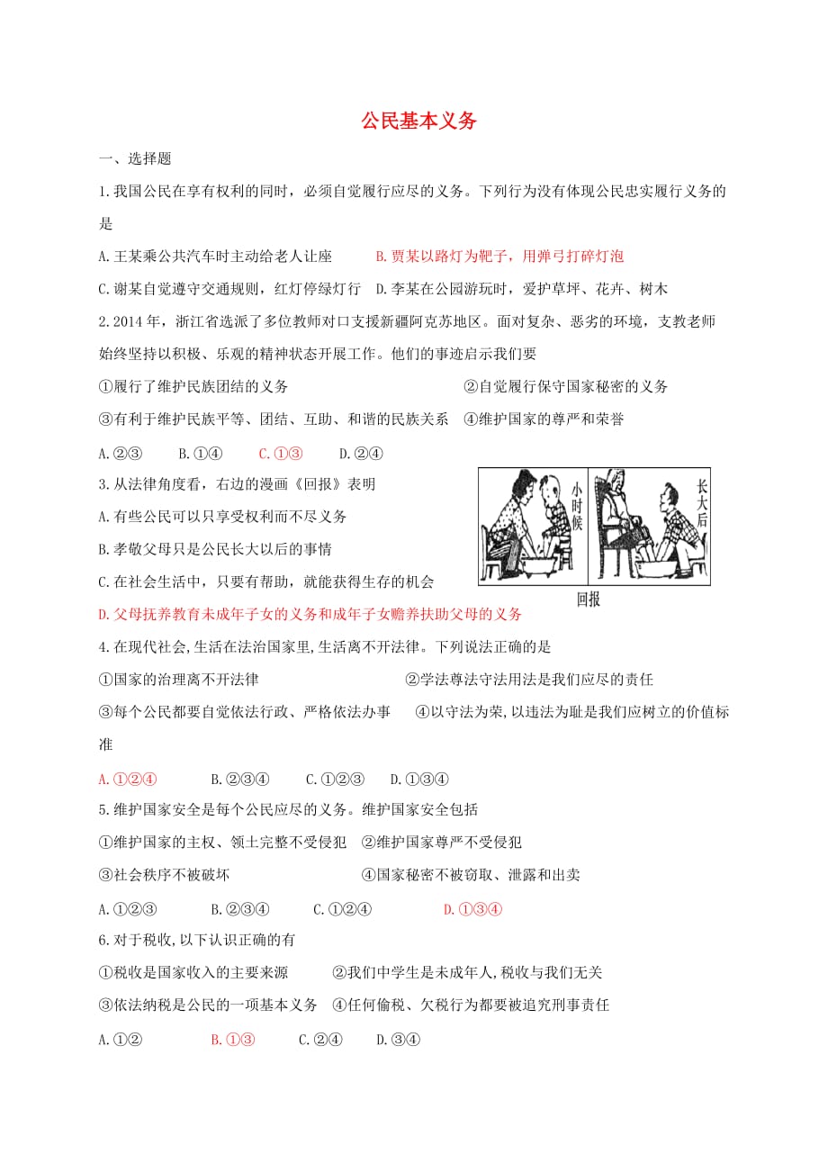 八年级道德与法治下册 第二单元 理解权利义务 第四课 公民义务 第1框 公民基本义务同步练习 新人教版_第1页