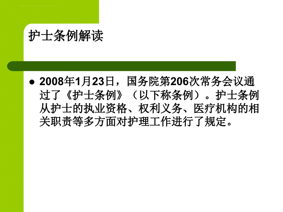 护士执业管理法律制度.ppt_第4页