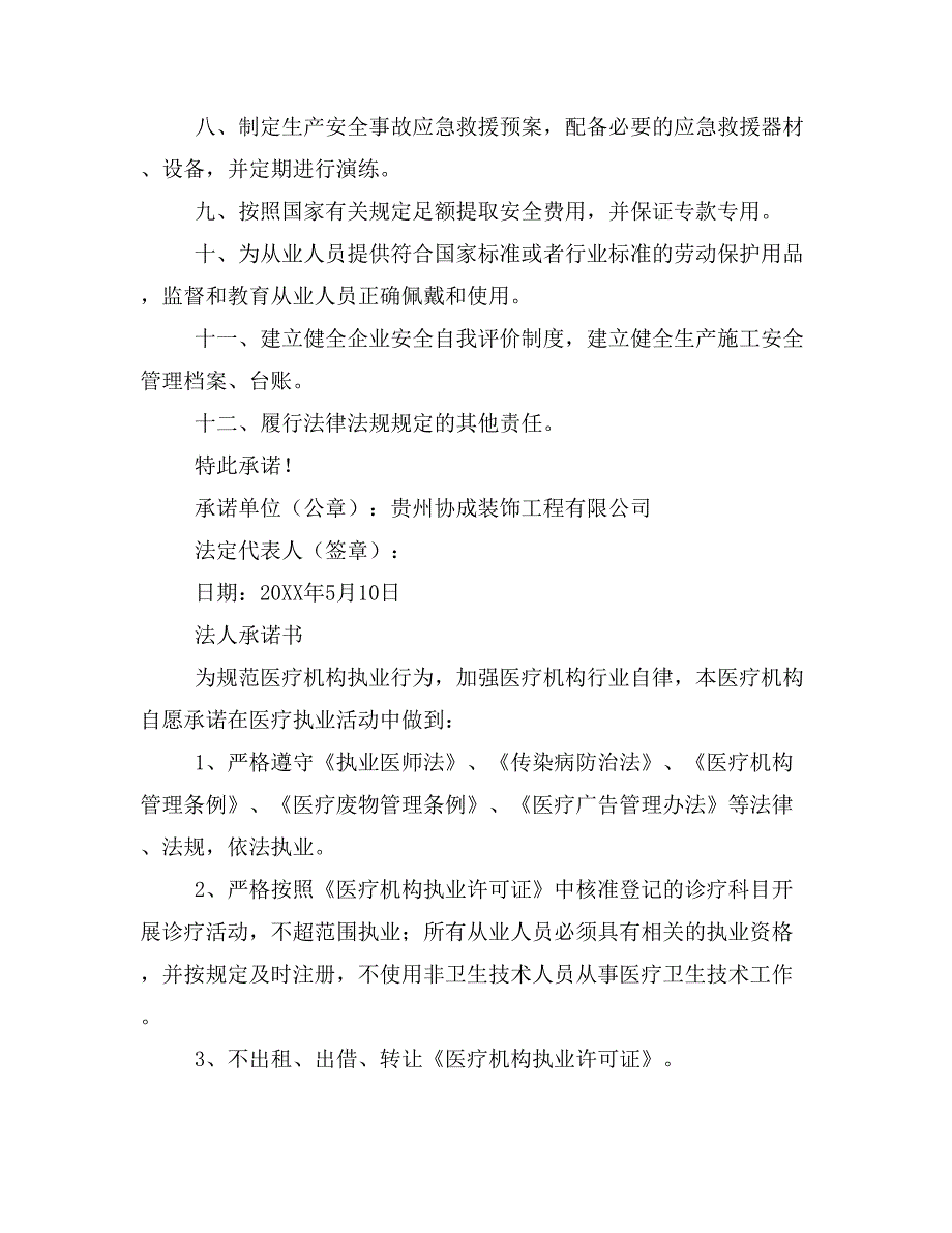 2019年法人安全承诺书范文_第3页