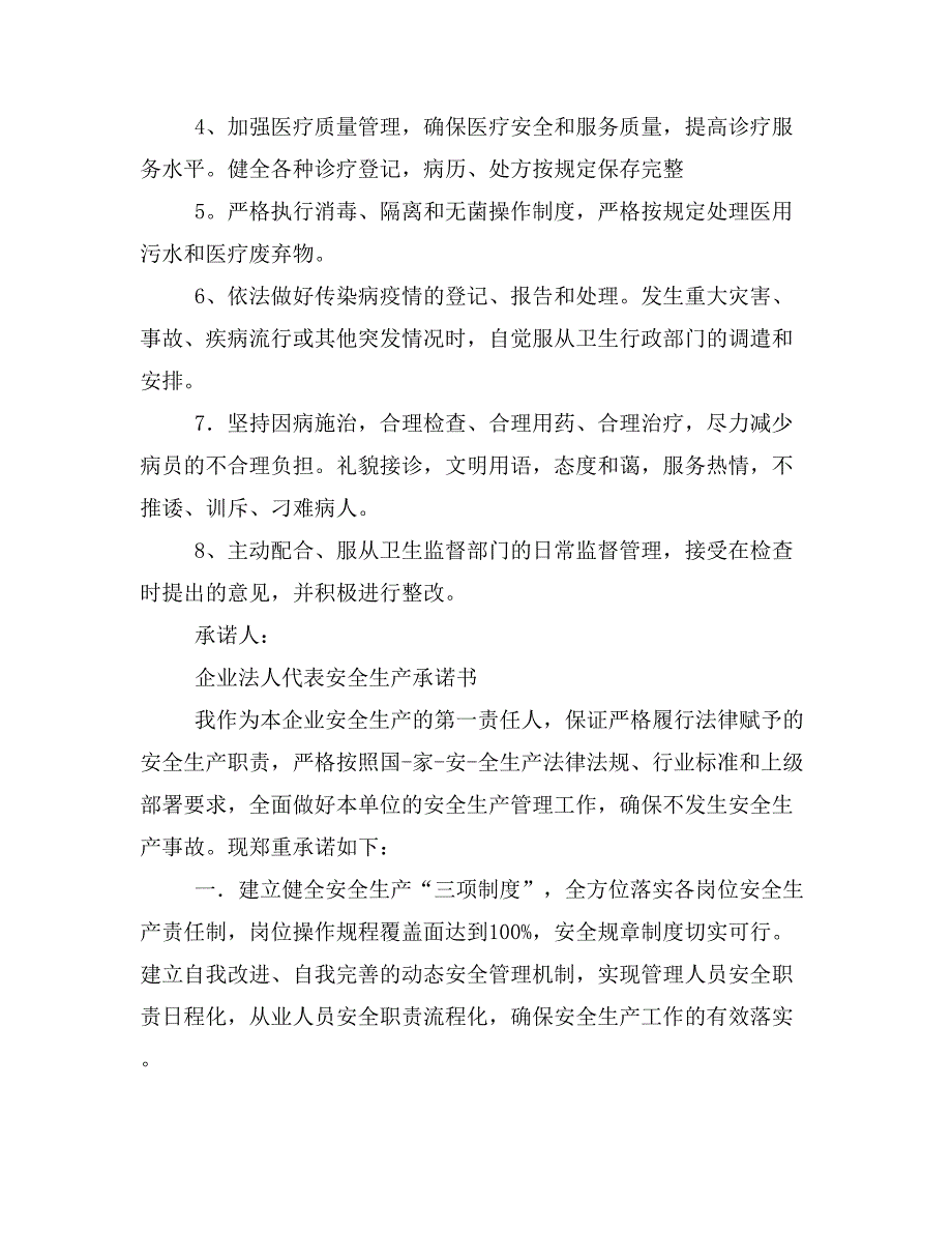 2019年法人安全承诺书范文_第4页