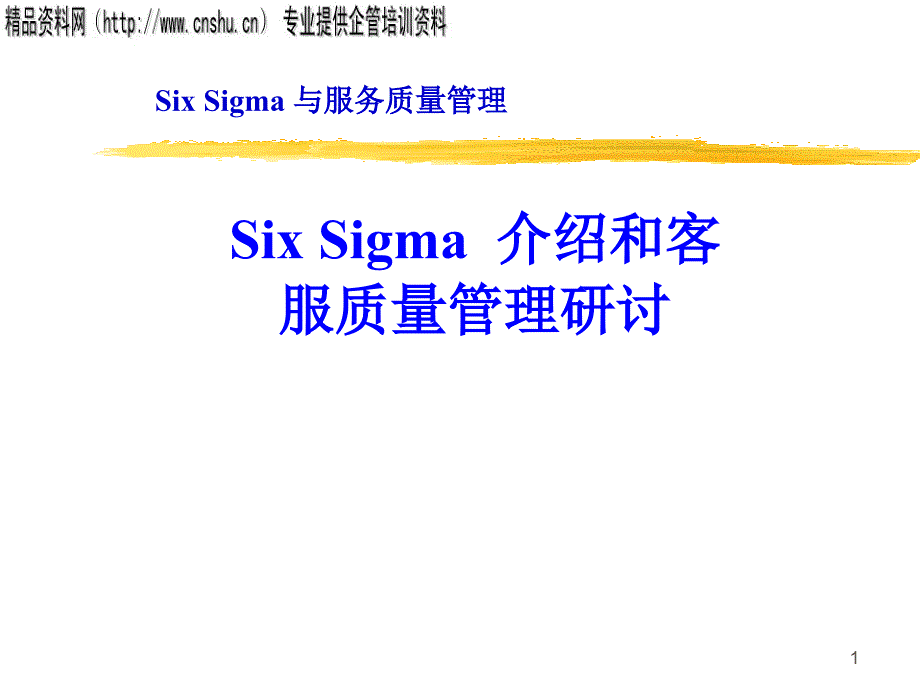 六西格玛与服务质量管理_第1页