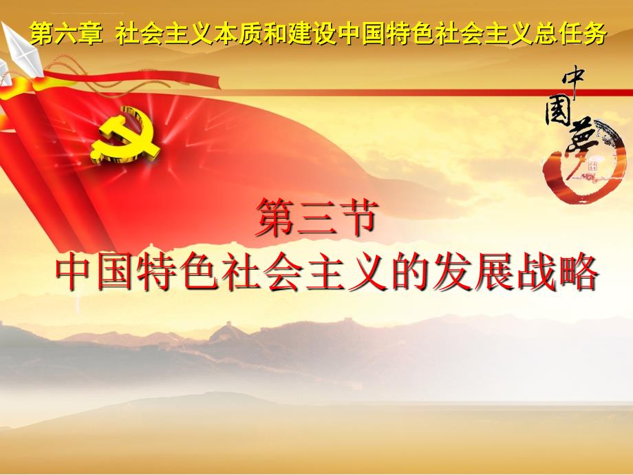 中国特色社会主义的发展战略教材.ppt_第1页