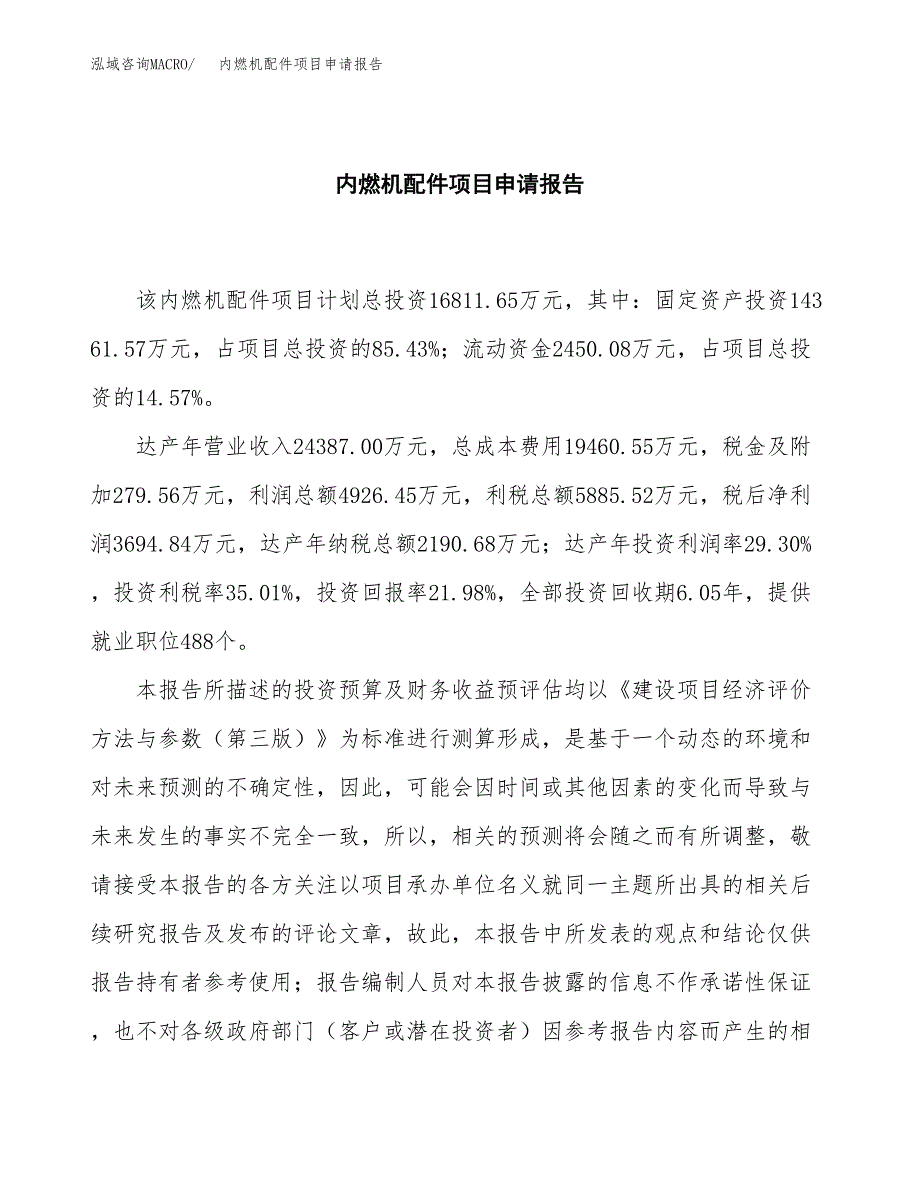 内燃机配件项目申请报告范文（总投资17000万元）.docx_第2页