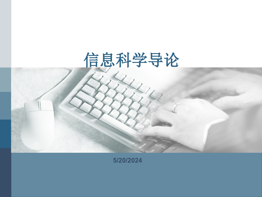 信息科学导论.ppt_第1页