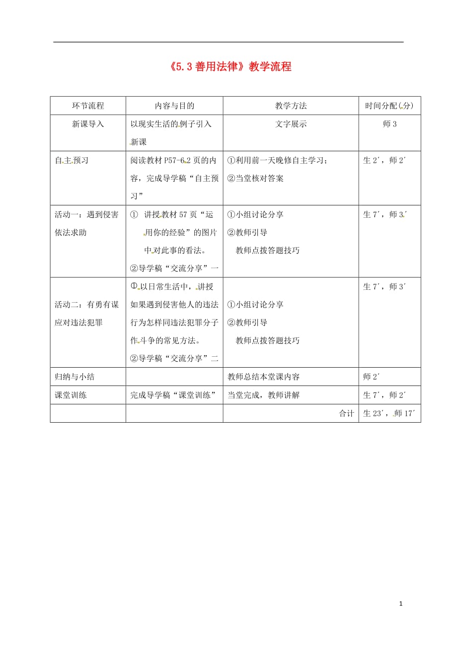 广东省河源市八年级道德与法治上册 第二单元 遵守社会规则 第五课 做守法的公民 第3框《善用法律》教学流程 新人教版_第1页