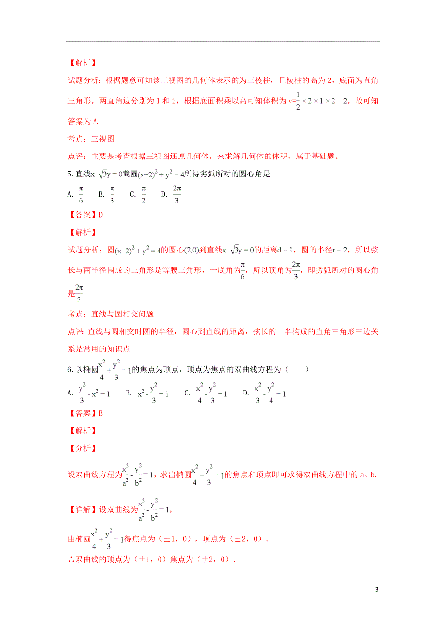 天津市河西区2019届高三数学上学期期末质量调查试卷 理（含解析）_第3页