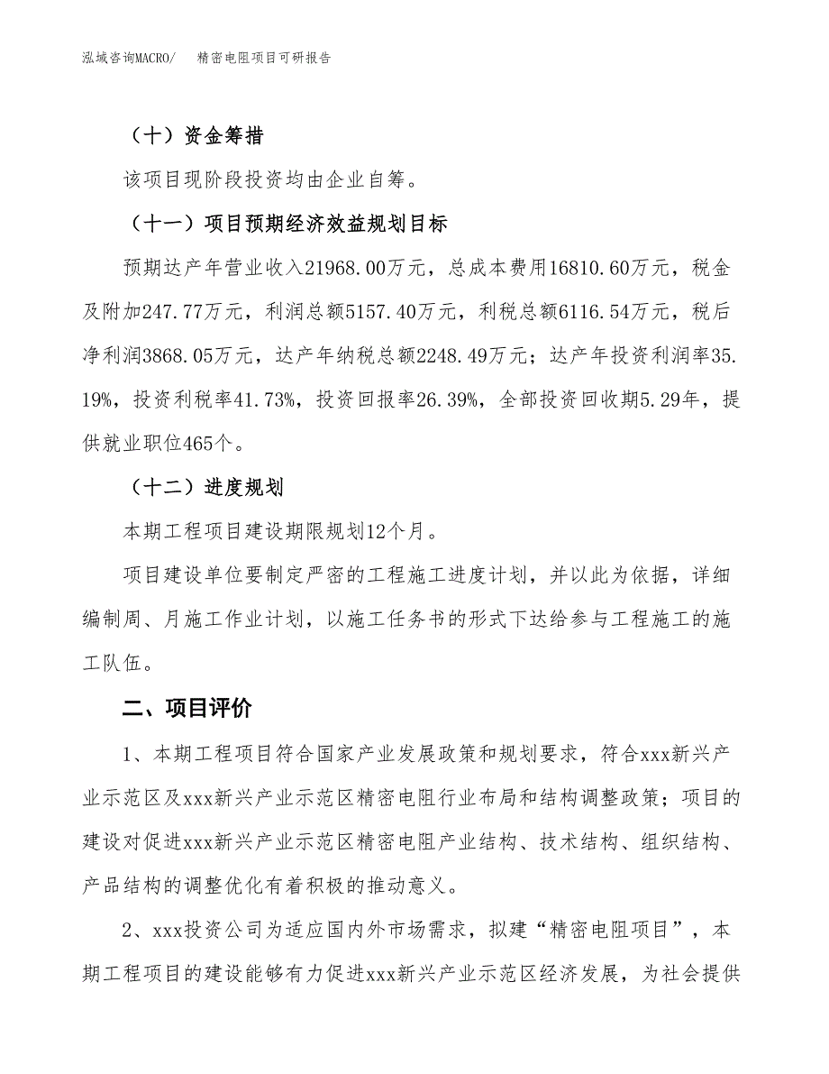 精密电阻项目可研报告（立项申请）_第4页