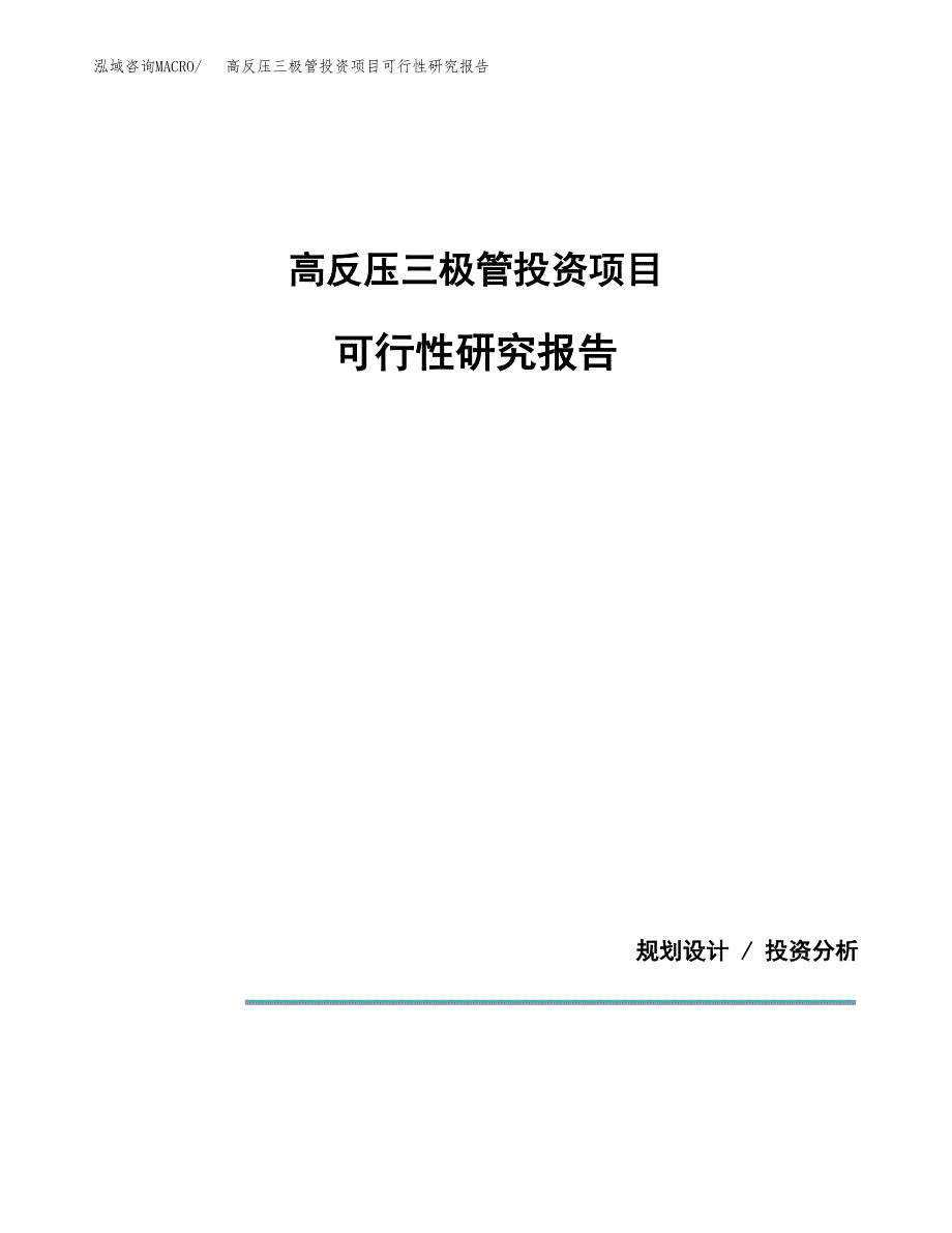 高反压三极管投资项目可行性研究报告2019.docx_第1页