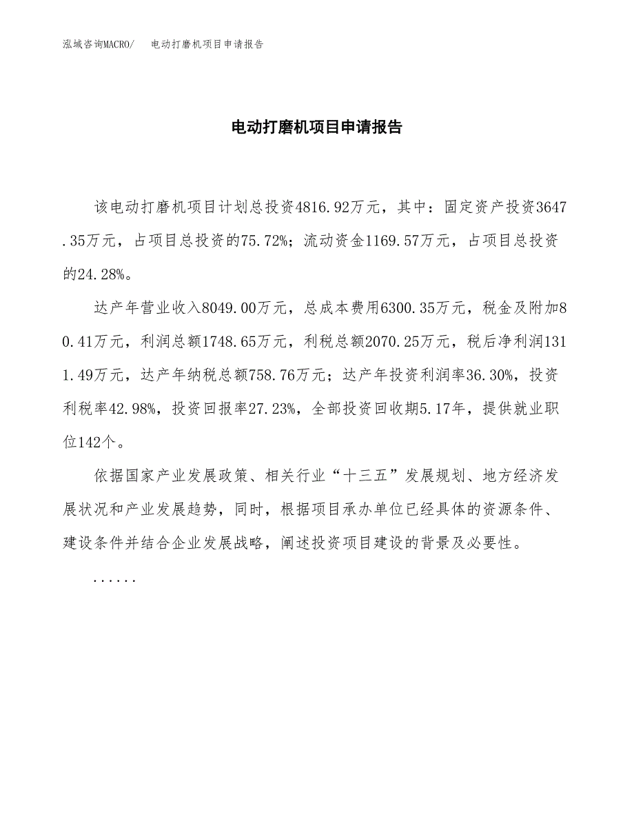 电动打磨机项目申请报告范文（总投资5000万元）.docx_第2页