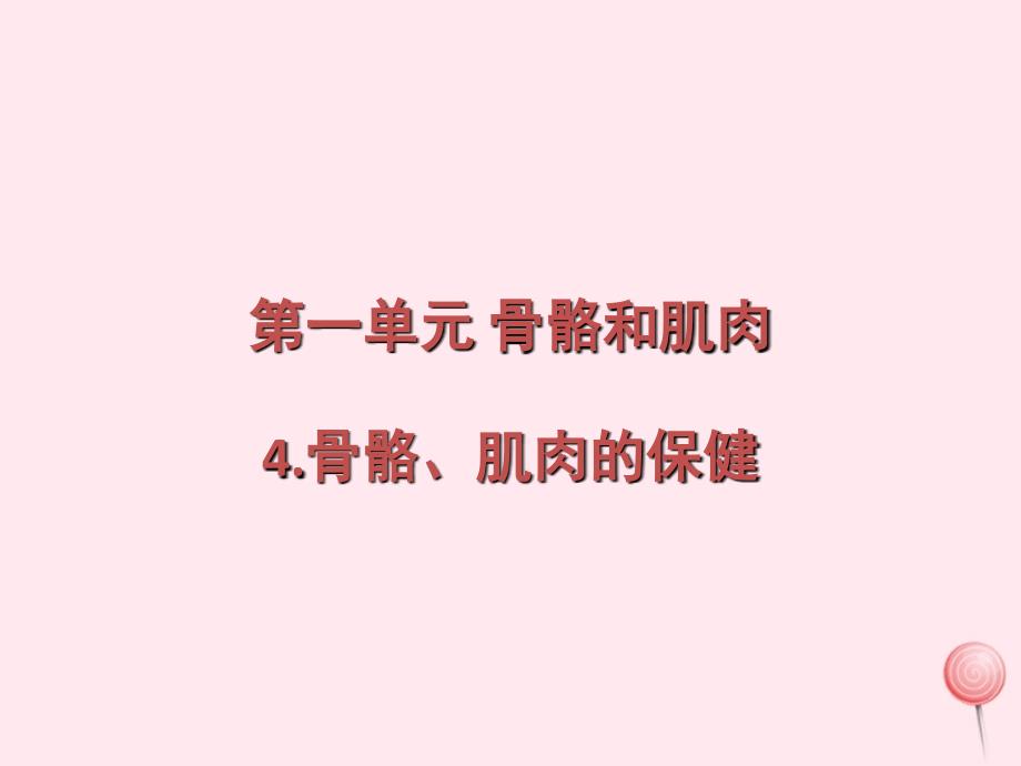 四年级科学下册 1.4骨骼、肌肉的保健课件3 苏教版_第1页