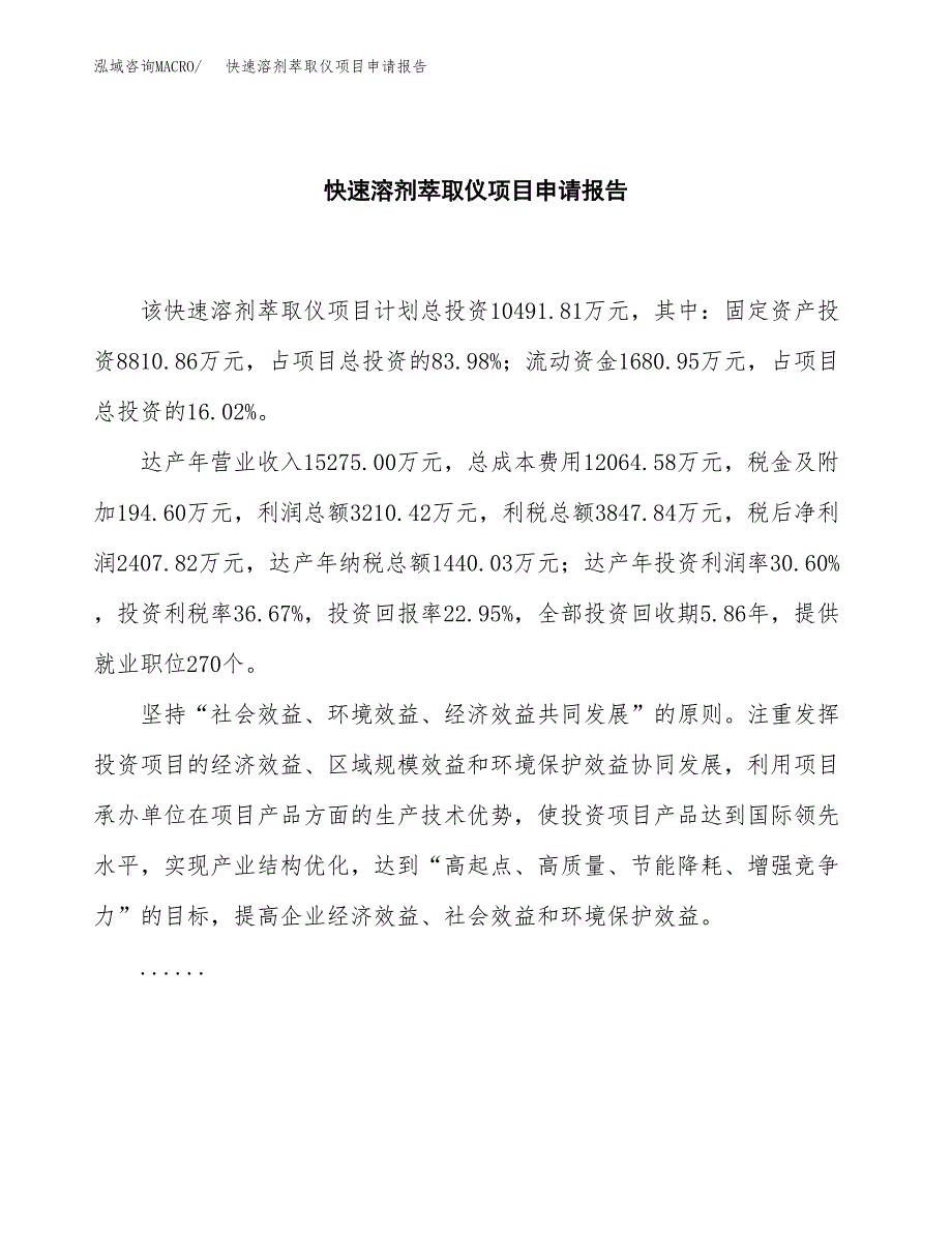 快速溶剂萃取仪项目申请报告范文（总投资10000万元）.docx_第2页