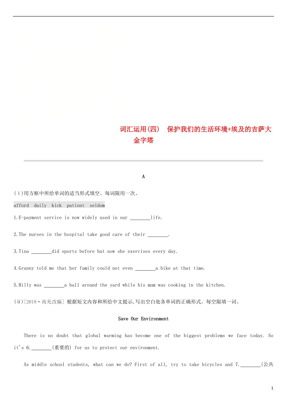 浙江省2019届中考英语总复习 第三篇 书面表达篇 词汇运用04 保护我们的生活环境+埃及的吉萨大金字塔试题 （新版）外研版_第1页