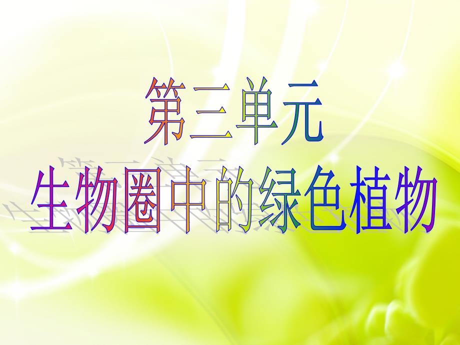 zrf专题四-生物圈中的绿色植物_第1页