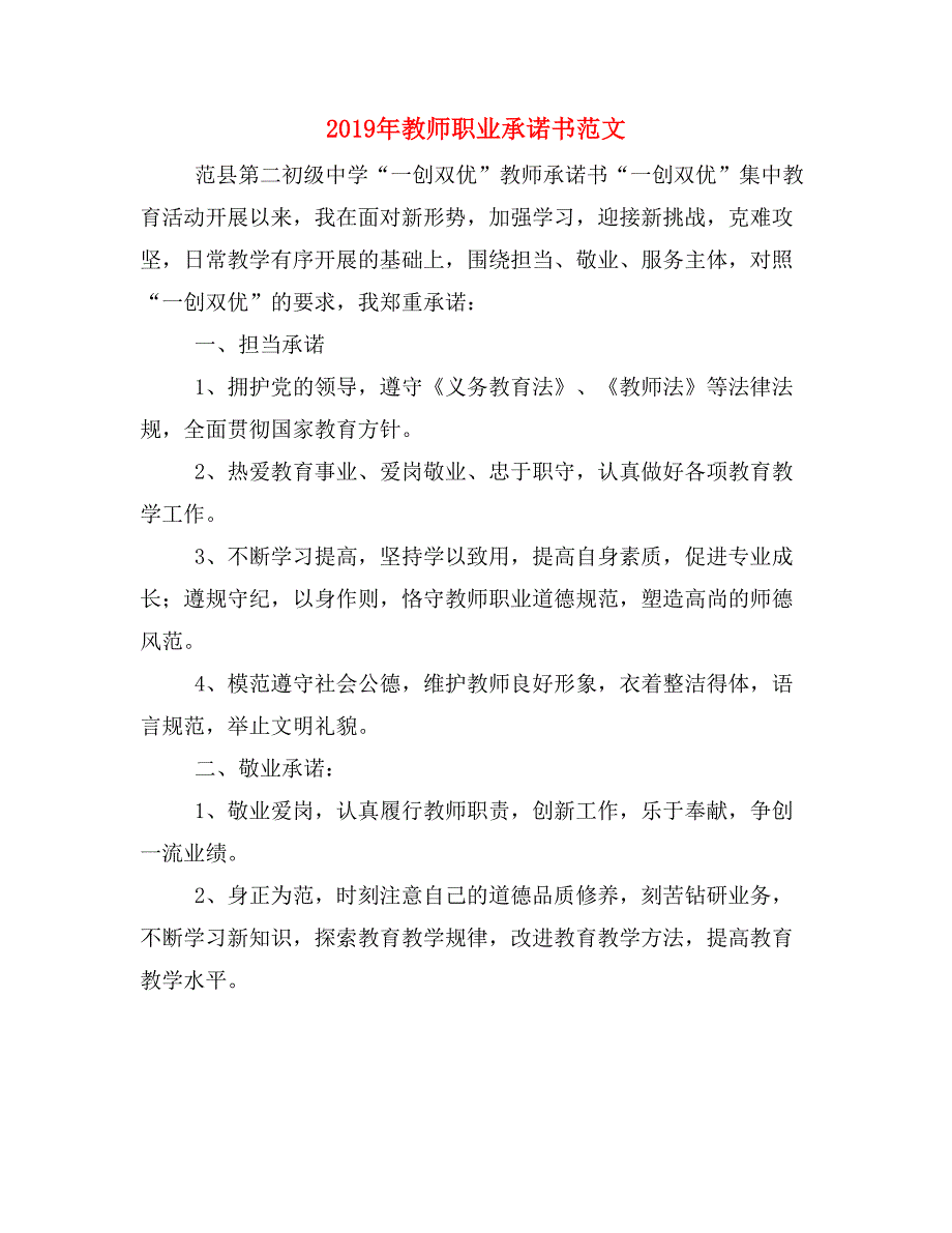 2019年教师职业承诺书范文_第1页