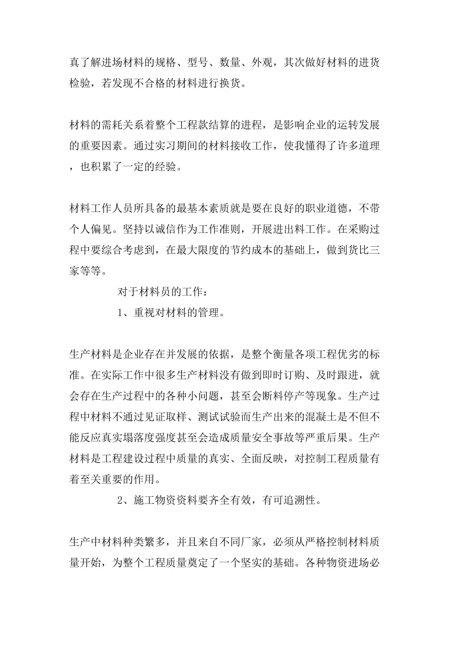 2019年材料员的实习报告_第4页