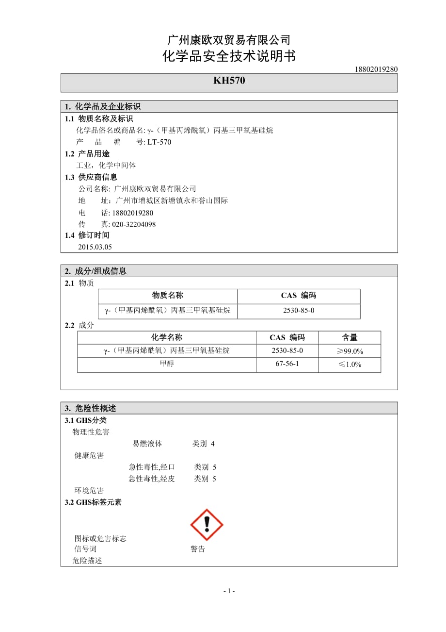 硅烷偶联剂kh570安全技术说明书(msds)_第1页