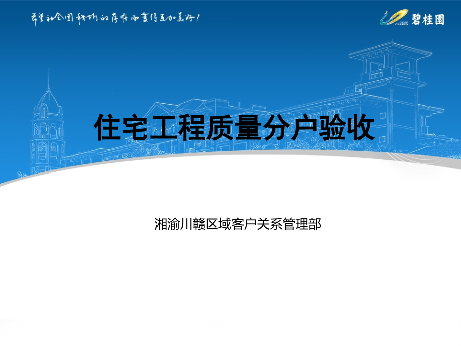 住宅工程质量分户验收培训素材_第1页