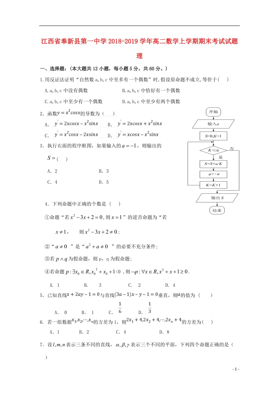 江西省奉新县第一中学2018-2019学年高二数学上学期期末考试试题 理_第1页