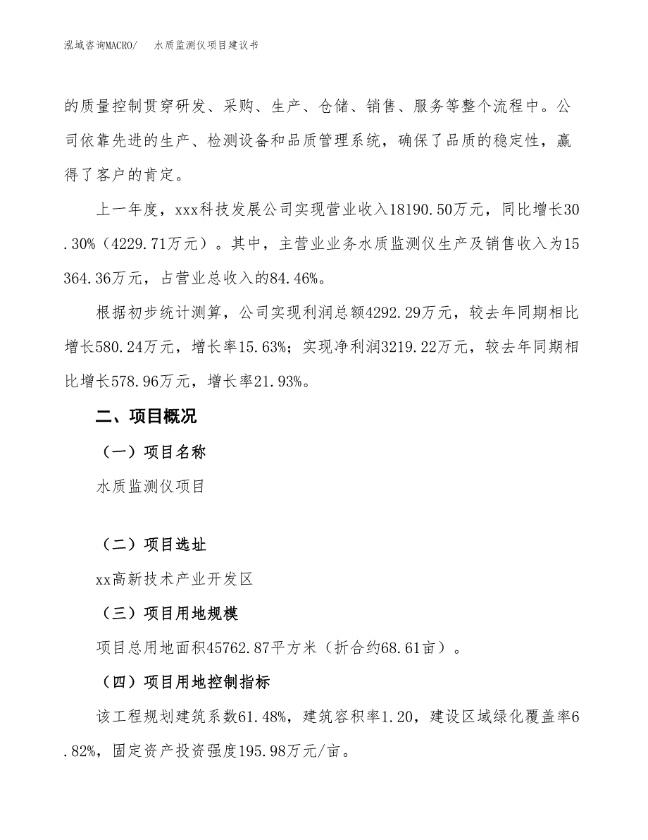 水质监测仪项目建议书范文模板_第2页