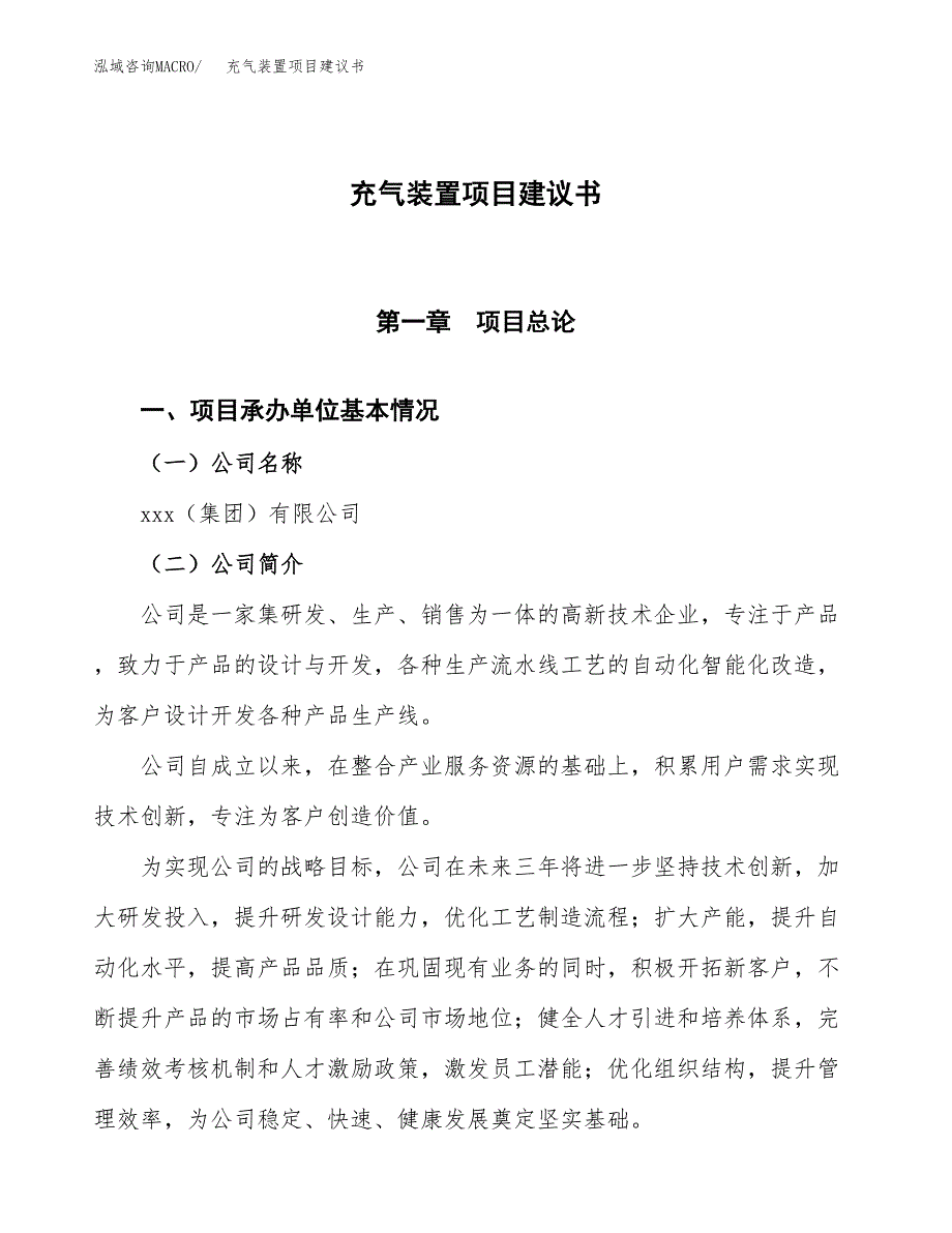 充气装置项目建议书范文模板_第1页