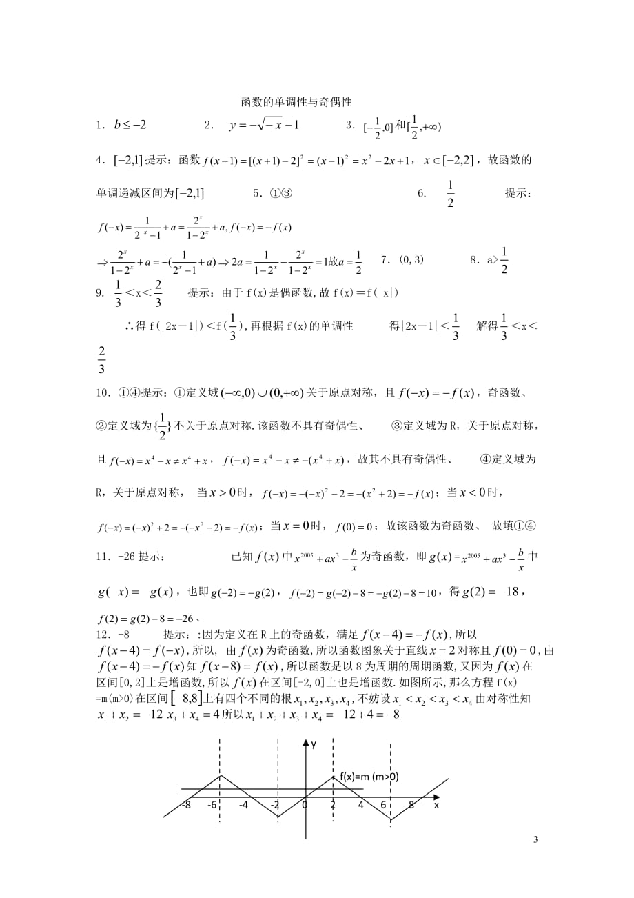 江苏省高考数学复习 小题专题 函数的单调性与奇偶性练习（含解析）_第3页