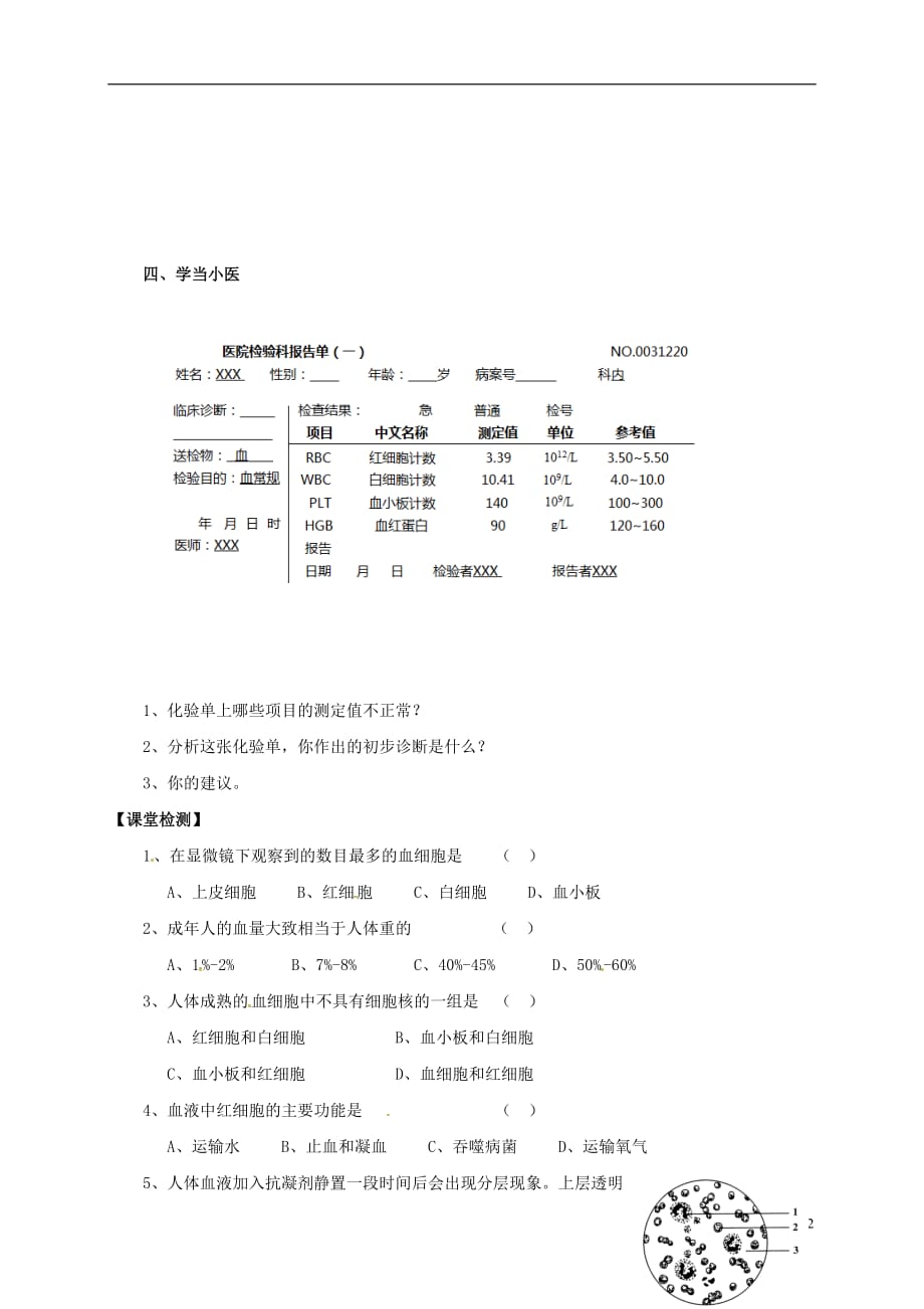 江苏省镇江市丹徒县高桥中学八年级生物上册 15.1 人体内物质的运输（第3课时）学案（无答案）（新版）苏科版_第2页