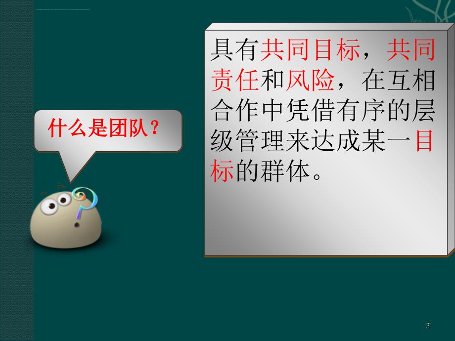 企业打造团队凝聚力培训课程.ppt_第3页