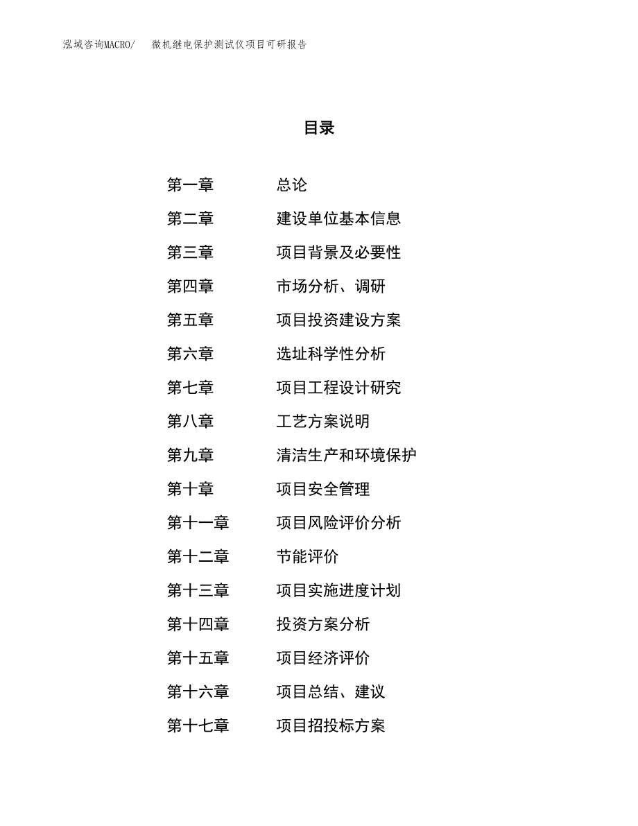 微机继电保护测试仪项目可研报告（立项申请）_第1页