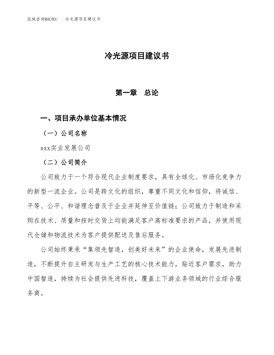 冷光源项目建议书范文模板_第1页