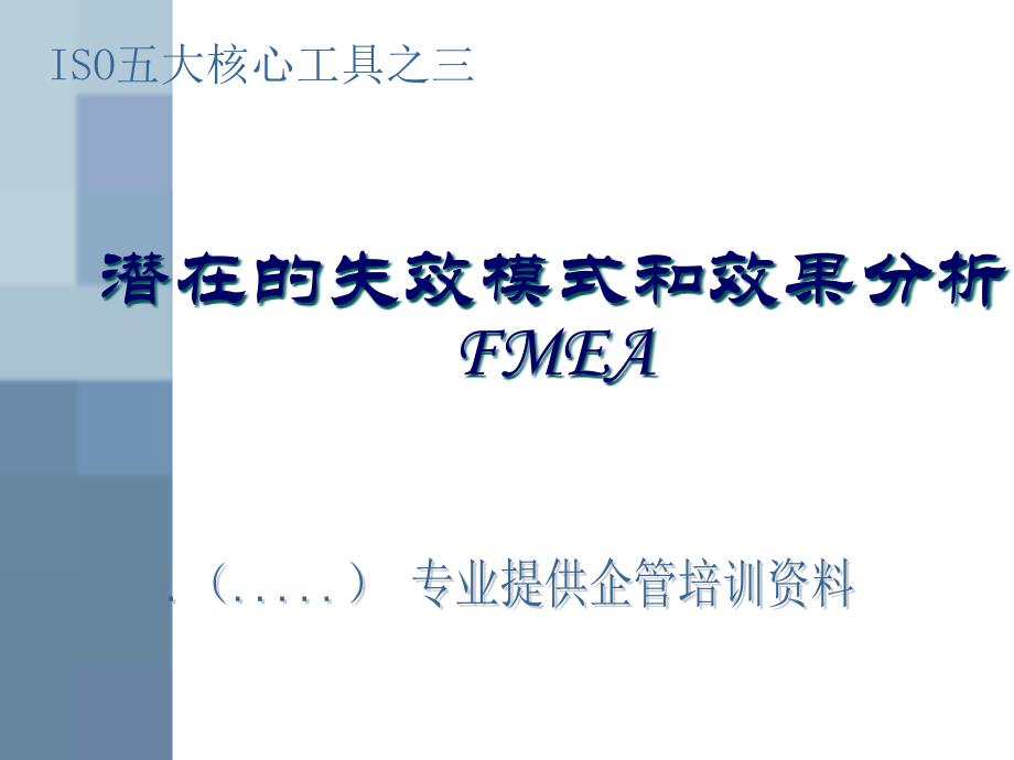 fmea特性及其表格分析_第1页