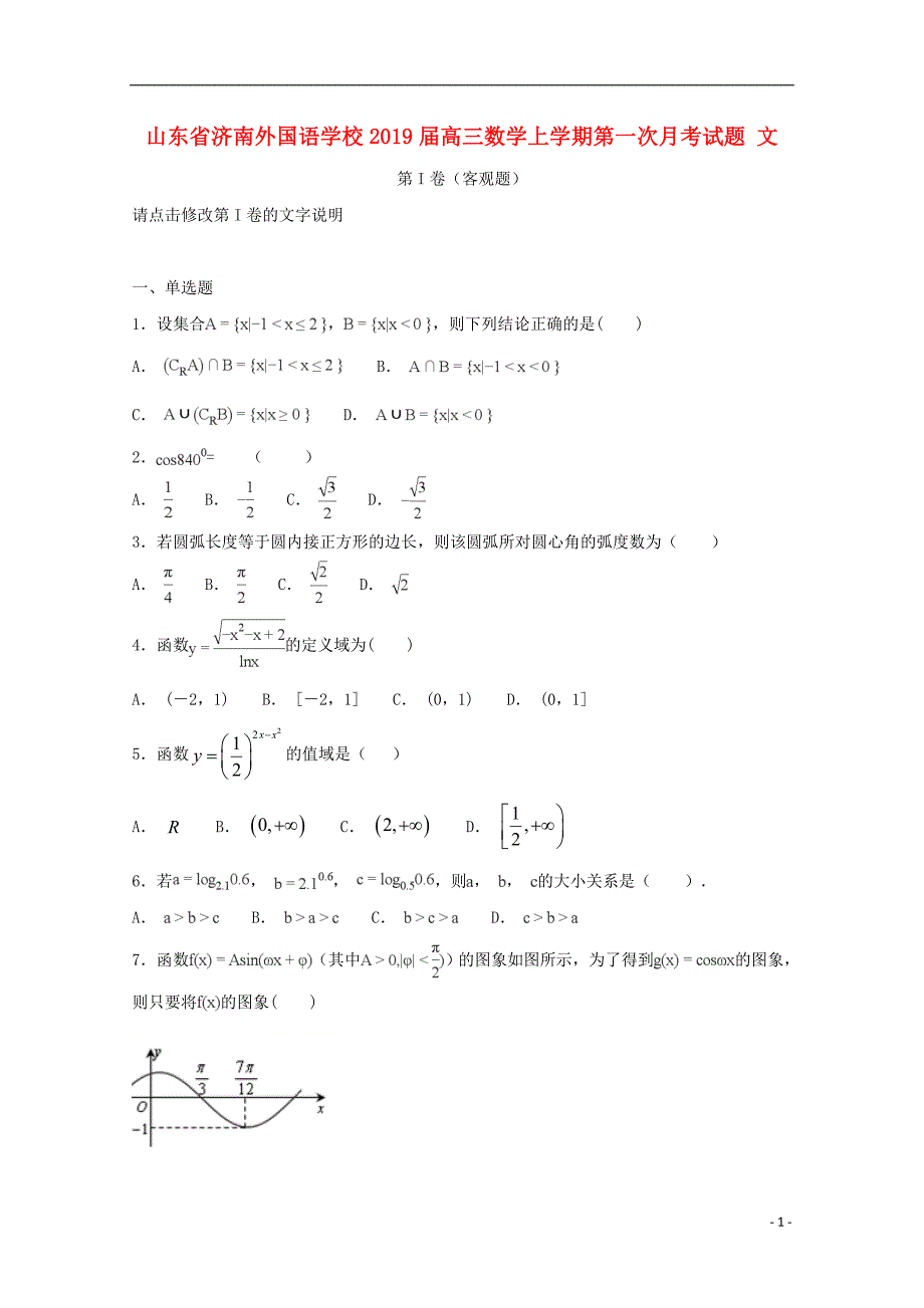 山东省济南外国语学校2019届高三数学上学期第一次月考试题 文_第1页